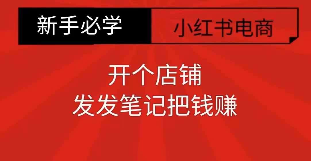 小红书零食共创【新手易上手】开个店铺，发发笔记把钱赚-泰戈创艺资源库