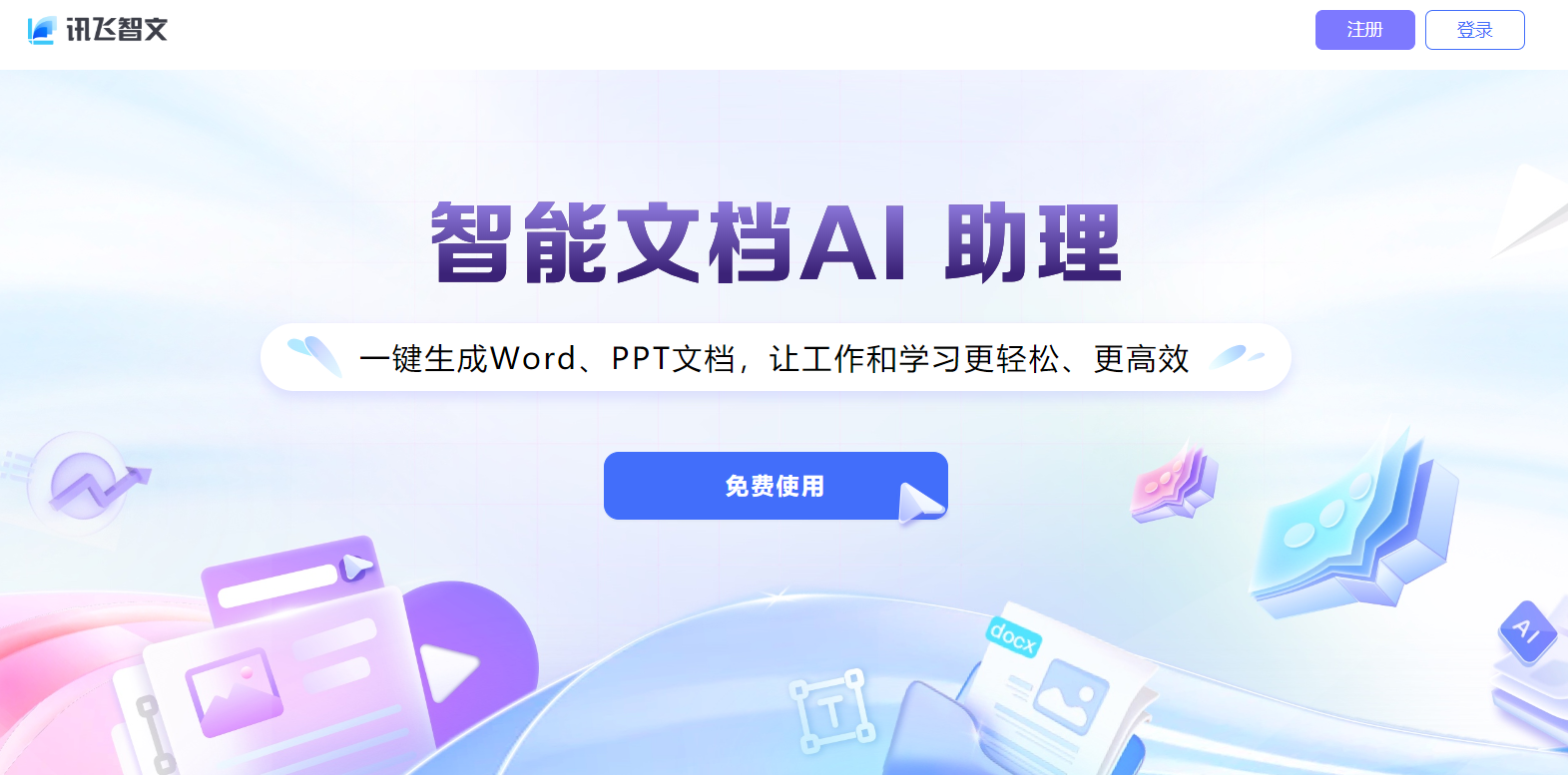 【讯飞智文 AI生成PPT】-泰戈创艺资源库