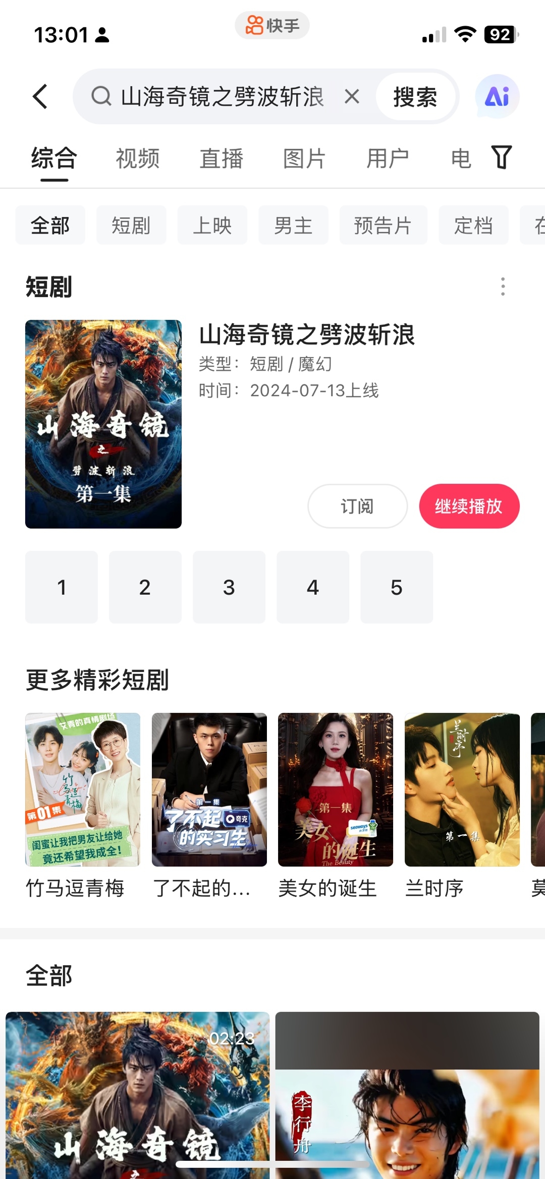 快手上线的AI短剧，山海奇镜之劈波斩浪完结了-泰戈创艺资源库
