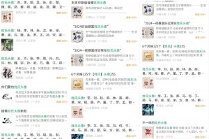 网创情报丨小红书AI 心理测试玩法；姓氏头像制作工具-泰戈创艺资源库