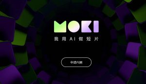美图旗下的AI短片创作工具”MOKI“开放申请内测!-泰戈创艺资源库