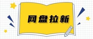 网盘拉新cps大涨价!-泰戈创艺资源库
