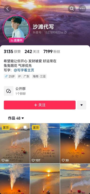 抖音现场直播刷礼物沙滩代写祝福语-泰戈创艺资源库