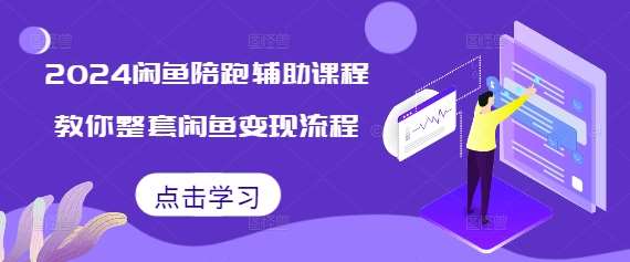 2024闲鱼陪跑辅助课程，教你整套闲鱼变现流程-泰戈创艺资源库