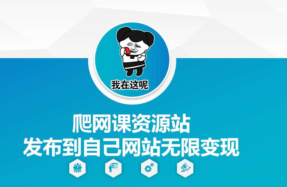 爬网课资源站发布到自己网站无限变现【揭秘】-泰戈创艺资源库