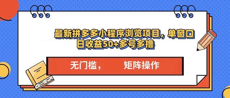 （13760期）最新拼多多小程序变现项目，单窗口日收益50+多号操作-泰戈创艺资源库