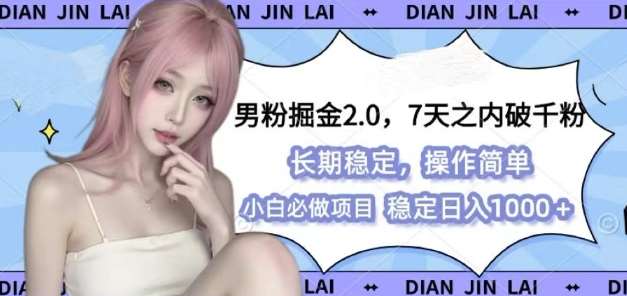 男粉掘金2.0 全新图文视频玩法，百分百过原创，多种变现思路【揭秘】-泰戈创艺资源库