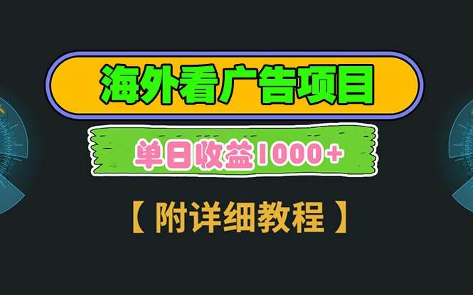 （13694期）海外看广告项目，一次3分钟到账2.5美元，注册拉新都有收益，多号操作，…-泰戈创艺资源库