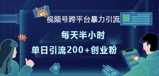 视频号跨平台暴力引流，每天半小时，单日引流200+精准创业粉-泰戈创艺资源库