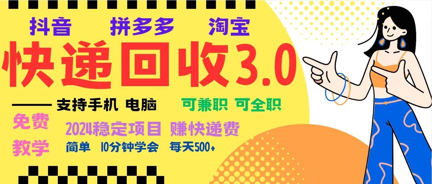完美落地挂机类型暴利快递回收项目，多重收益玩法，新手小白也能月入5000+！-泰戈创艺资源库