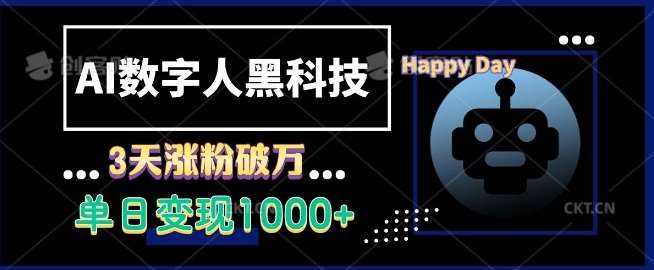 AI数字人黑科技，3天涨粉破万，单日变现1k【揭秘】-泰戈创艺资源库