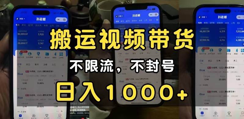 小白必看搬运视频带货玩法，不限流，不封号，纯自然流，日入1000+-泰戈创艺资源库