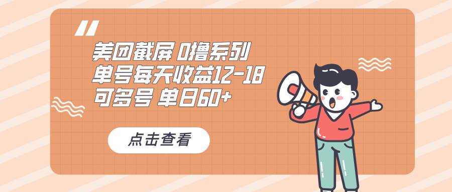 （13569期）0撸系列 美团截屏 单号12-18 单日60+ 可批量-泰戈创艺资源库