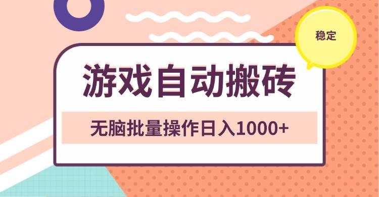 （13652期）非常稳定的游戏自动搬砖，无脑批量操作日入1000+-泰戈创艺资源库