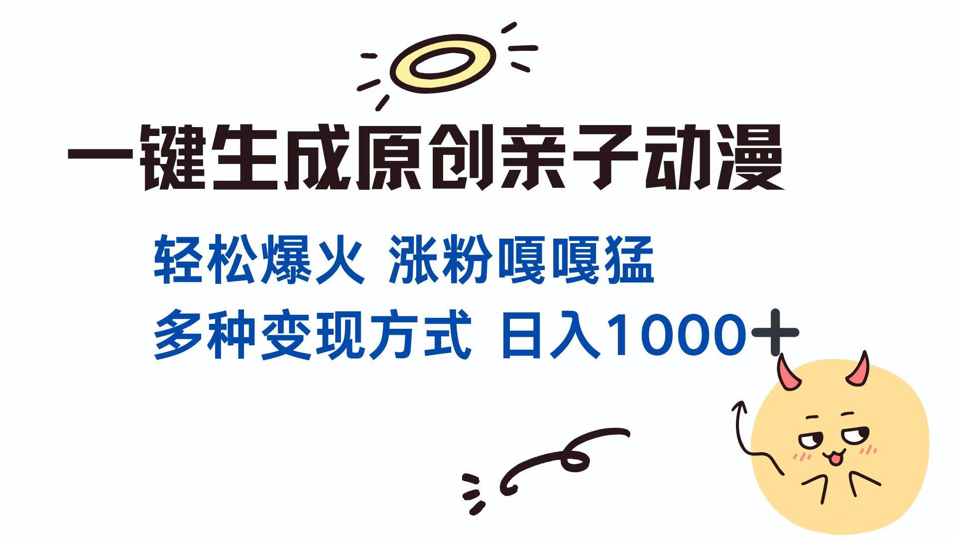 （13621期）一键生成原创亲子对话动漫 单视频破千万播放 多种变现方式 日入1000+-泰戈创艺资源库