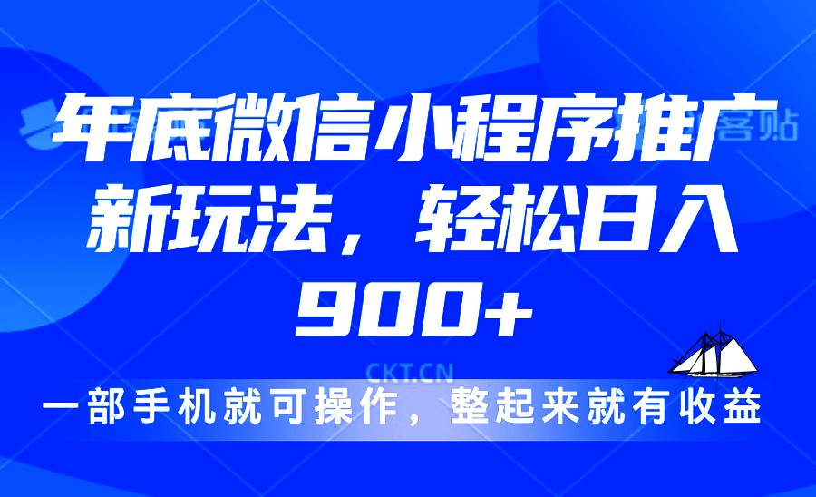 （13761期）24年底微信小程序推广最新玩法，轻松日入900+-泰戈创艺资源库