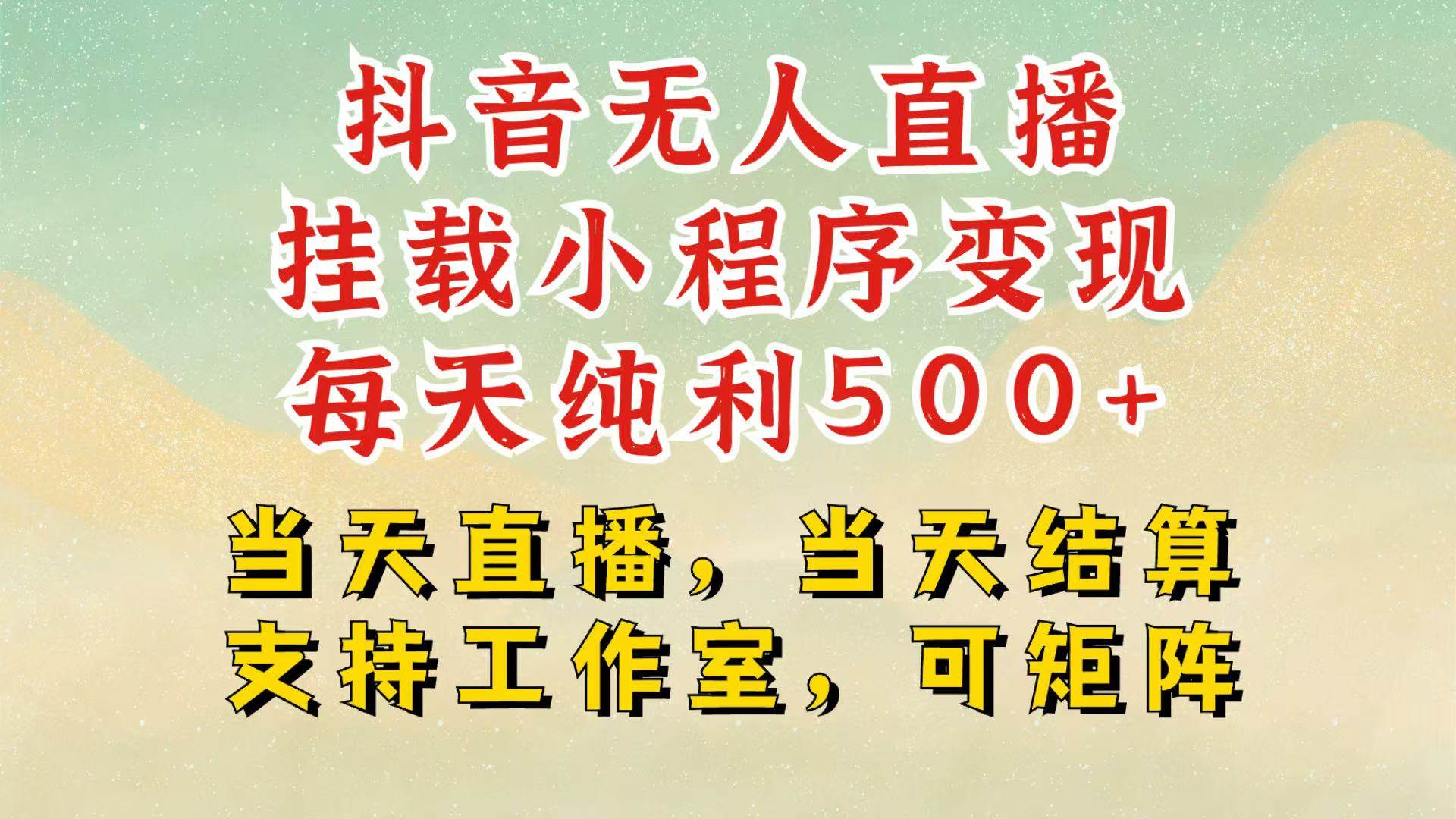 抖音无人挂机项目，轻松日入500+,挂载小程序玩法，不违规不封号，有号的一定挂起来-泰戈创艺资源库