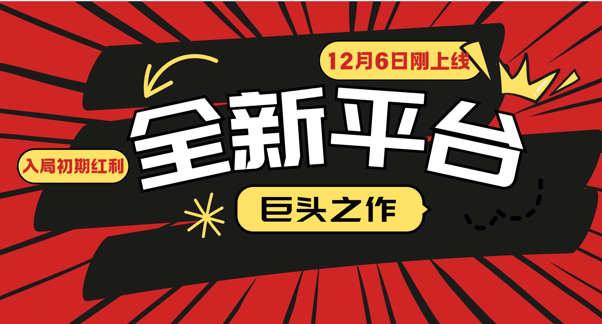 (13696期)又一个全新平台巨头之作,12月6日刚上线,小白入局初期红利的关键,想…-泰戈创艺资源库