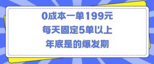 人人都需要的东西0成本一单199元每天固定5单以上年底是的爆发期【揭秘】-泰戈创艺资源库