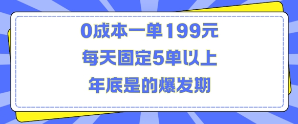 人人都需要的东西0成本一单199元每天固定5单以上年底是的爆发期【揭秘】-泰戈创艺资源库