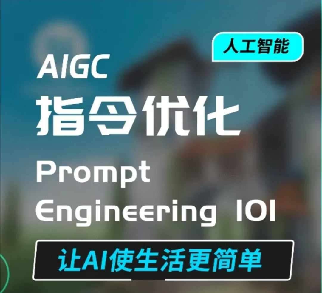 AIGC指令优化及生活应用，AI直接思维培养(如何与AI高效对话)，让AI使生活更简单-泰戈创艺资源库