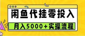 闲鱼代挂项目,0投资无门槛,一个月能多赚5000+,操作简单可批量操作-泰戈创艺资源库