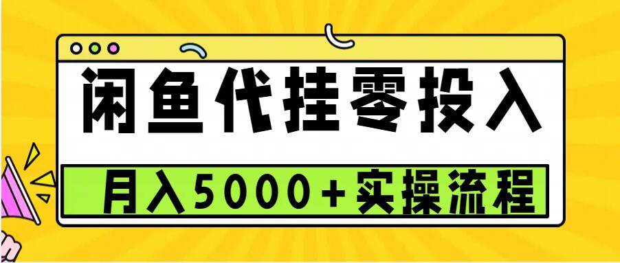 闲鱼代挂项目，0投资无门槛，一个月能多赚5000+，操作简单可批量操作-泰戈创艺资源库