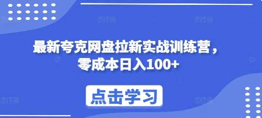 最新夸克网盘拉新实战训练营，零成本日入100+-泰戈创艺资源库