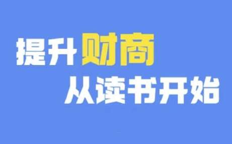 财商深度读书(更新12月)，提升财商从读书开始-泰戈创艺资源库