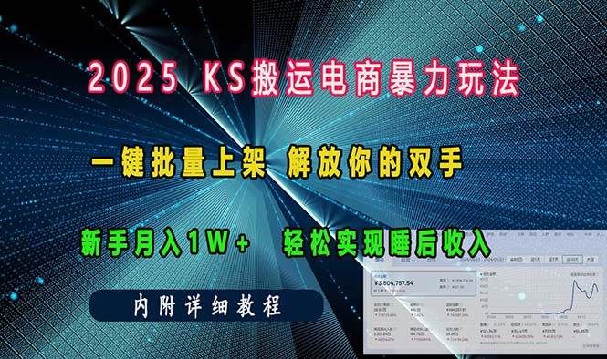 （13824期）ks搬运电商暴力玩法   一键批量上架 解放你的双手    新手月入1w +轻松…-泰戈创艺资源库