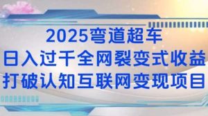 2025弯道超车日入过K全网裂变式收益打破认知互联网变现项目【揭秘】-泰戈创艺资源库