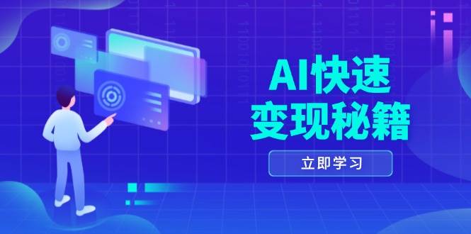 （13525期）AI快速变现秘籍：掌握四重策略，六步提取核心，开启书变课之旅-泰戈创艺资源库