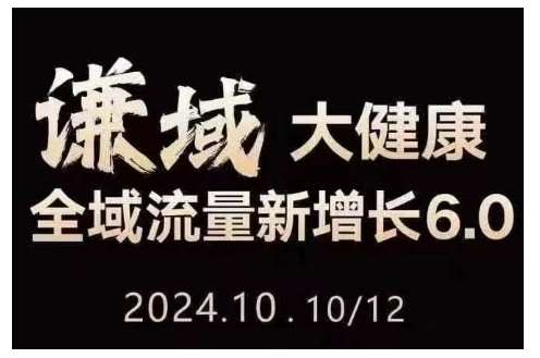 大健康全域流量新增长6.0，公域+私域，直播+短视频，从定位到变现的实操终点站-泰戈创艺资源库