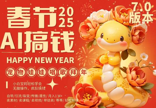 AI春节搞钱7.0升级版，蝴蝶号超火爆萌宠唱歌拜年，AI一键制作，每日轻松十分钟  月挣米1W+-泰戈创艺资源库