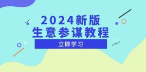 （13670期）2024新版 生意参谋教程，洞悉市场商机与竞品数据, 精准制定运营策略-泰戈创艺资源库