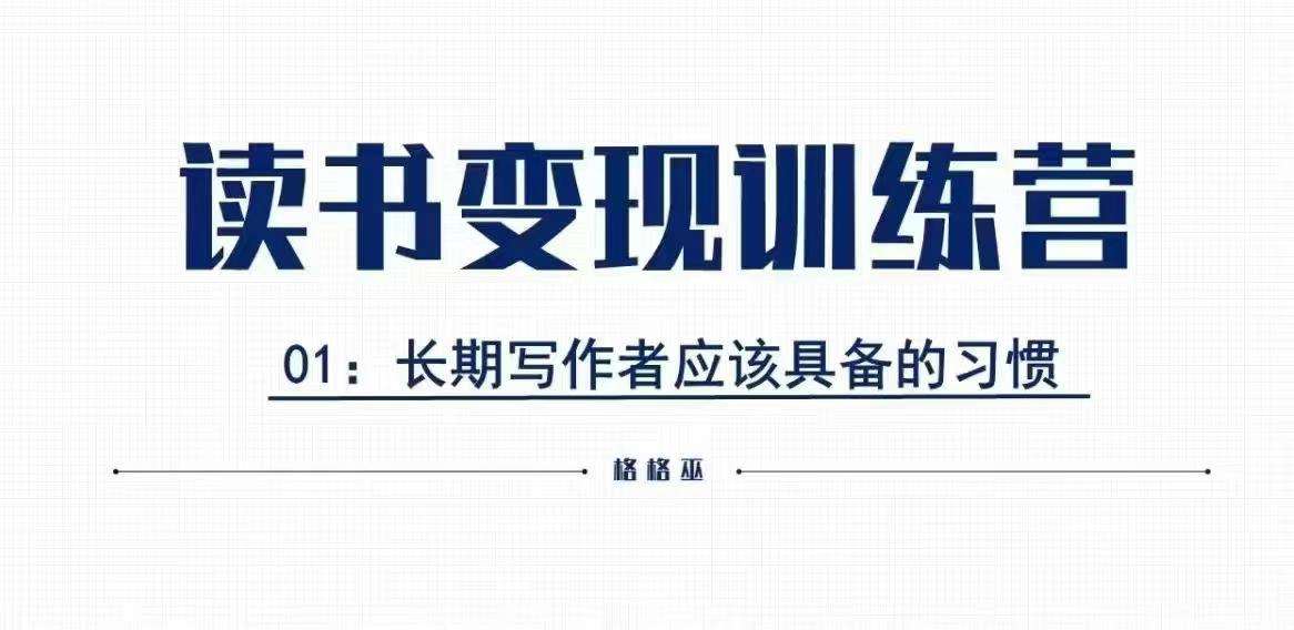 格格巫的读书变现私教班2期，读书变现，0基础也能副业赚钱-泰戈创艺资源库