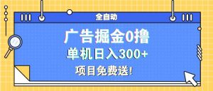 （13585期）广告掘金0撸项目免费送，单机日入300+-泰戈创艺资源库