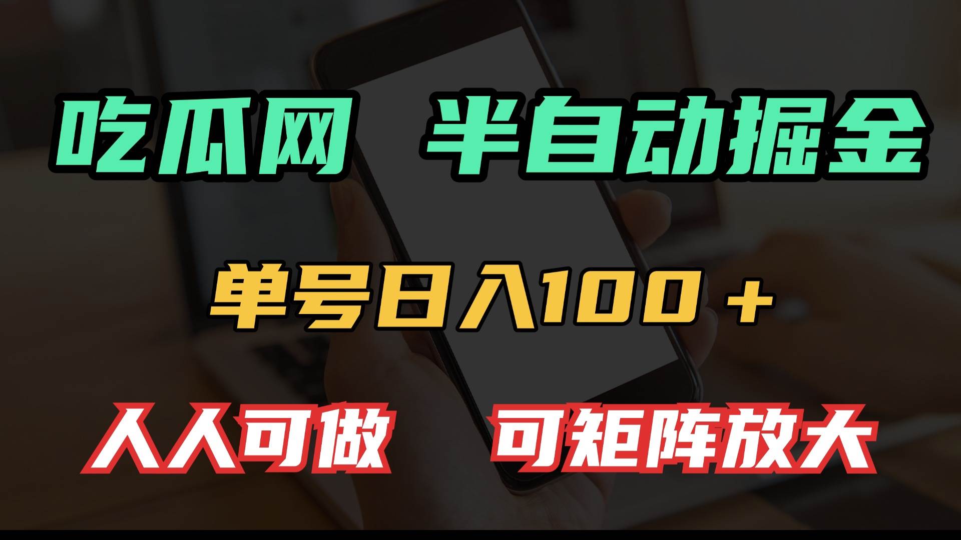 （13811期）吃瓜网半自动掘金，单号日入100＋！人人可做，可矩阵放大-泰戈创艺资源库