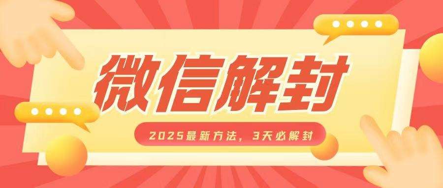 微信解封2025最新方法，3天必解封，自用售卖均可，一单就是大几百-泰戈创艺资源库