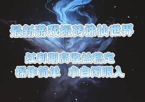 (13798期)最新游戏搬砖诛仙世界,红利期收益高稳定,操作简单,小白闭眼入。-泰戈创艺资源库