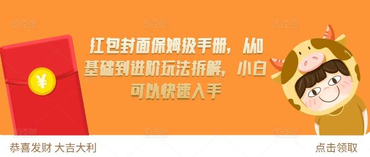 红包封面保姆级手册，从0基础到进阶玩法拆解，小白可以快速入手-泰戈创艺资源库