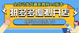 拼多多虚拟开店,全自动发货最新教程4.0版本,0基础小自轻松上手-泰戈创艺资源库