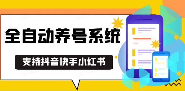 抖音快手小红书养号工具,安卓手机通用不限制数量,截流自热必备养号神器解放双手-泰戈创艺资源库