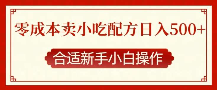 零成本售卖小吃配方，日入多张，适合新手小白操作【揭秘】-泰戈创艺资源库