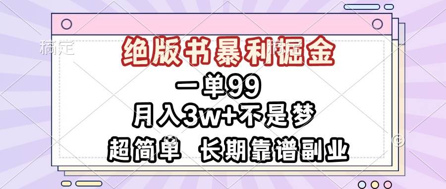 （13493期）一单99，绝版书暴利掘金，超简单，月入3w+不是梦，长期靠谱副业-泰戈创艺资源库