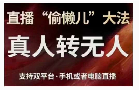 直播“偷懒儿”大法，直播真人转无人，支持双平台·手机或者电脑直播-泰戈创艺资源库