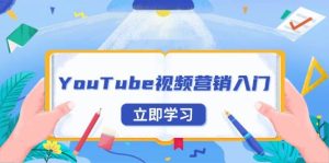 (13744期)YouTube视频营销入门:账号注册指南,平台介绍与外贸推广-泰戈创艺资源库