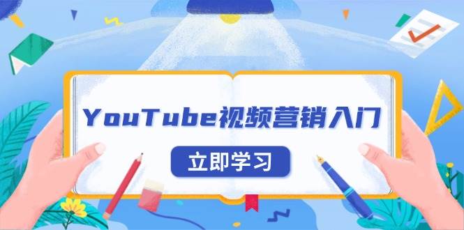 （13744期）YouTube视频营销入门：账号注册指南，平台介绍与外贸推广-泰戈创艺资源库