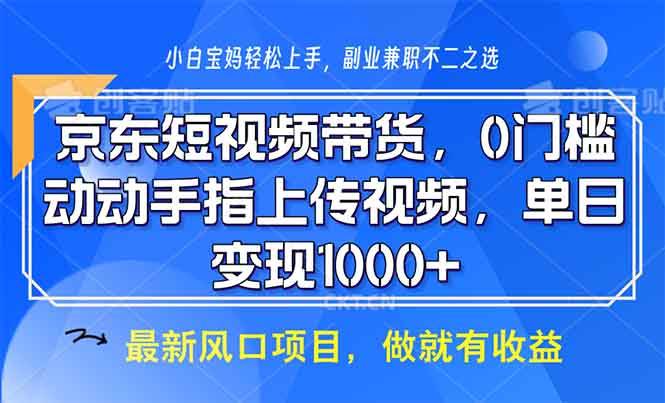 （13854期）京东短视频带货，0门槛，动动手指上传视频，轻松日入1000+-泰戈创艺资源库