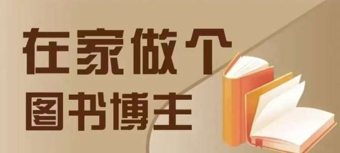 在家做个差异化图书博主，0-1带你入行，4类图书带货方式-泰戈创艺资源库